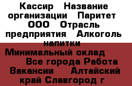 Кассир › Название организации ­ Паритет, ООО › Отрасль предприятия ­ Алкоголь, напитки › Минимальный оклад ­ 19 500 - Все города Работа » Вакансии   . Алтайский край,Славгород г.